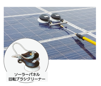 ⑲ソーラーパネル回転ブラシクリーナー