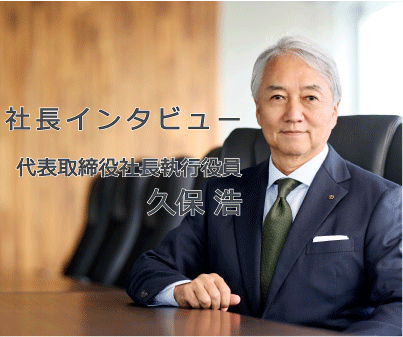 社長インタビュー