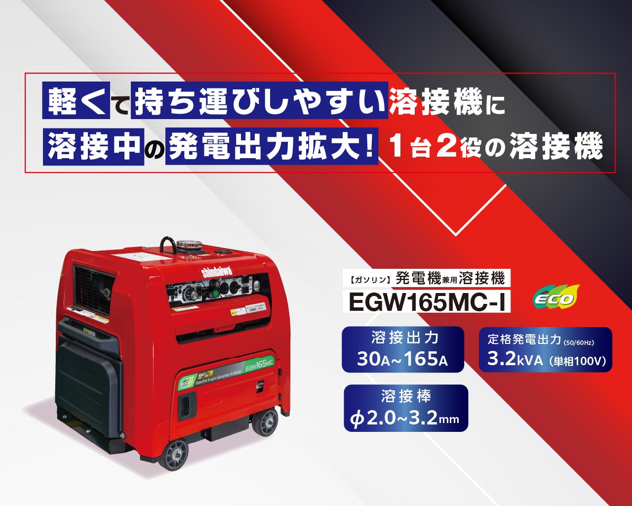 ガソリンエンジン発電機兼用溶接機 EGW165MC-I/EGW200MC-I/EGW200MC